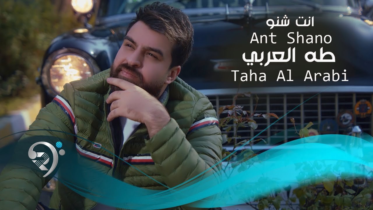 طه العربي – انت شنو