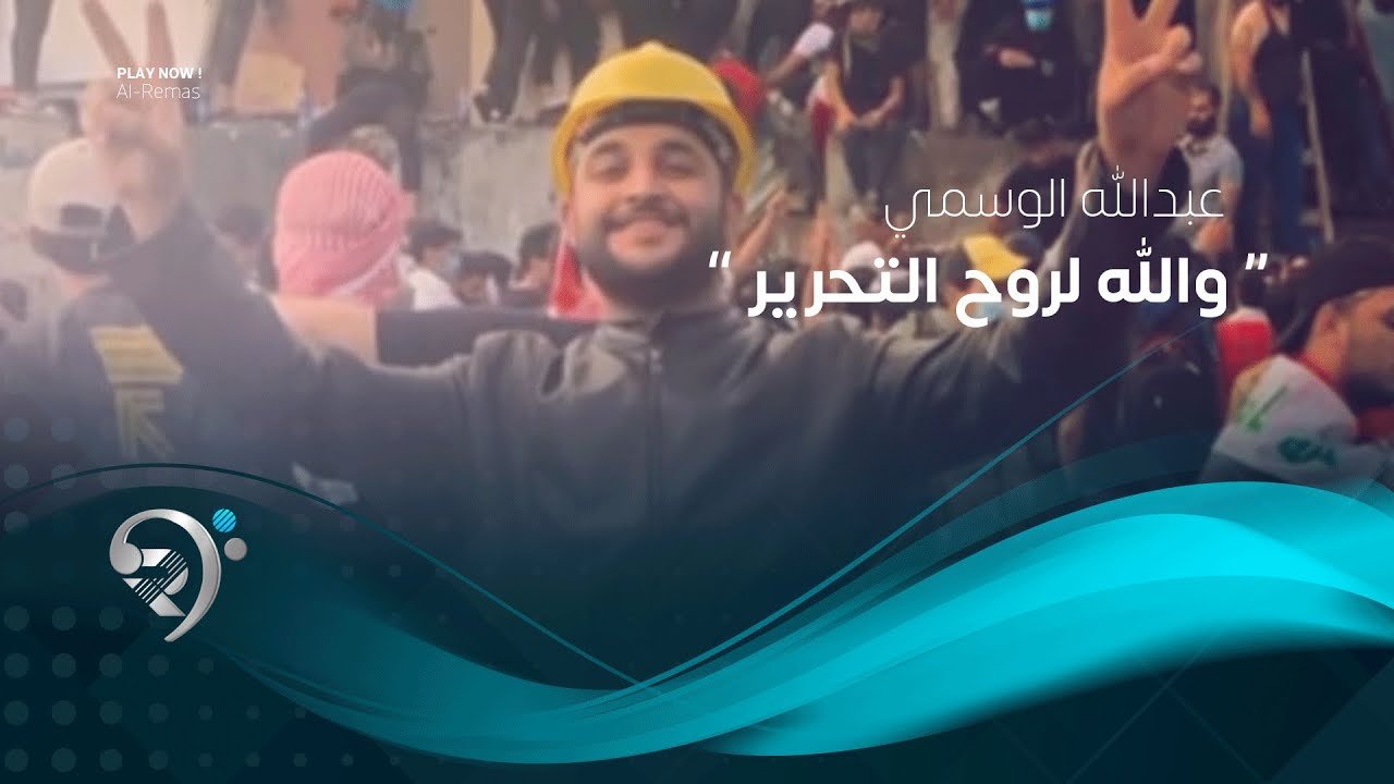 Aabdallah Alwasmi – Wallah liruh Altahrir