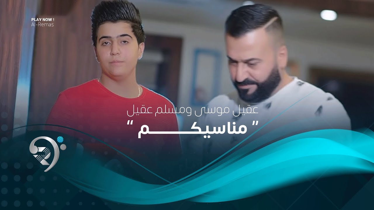 عقيل موسى ومسلم عقيل – مناسيكم