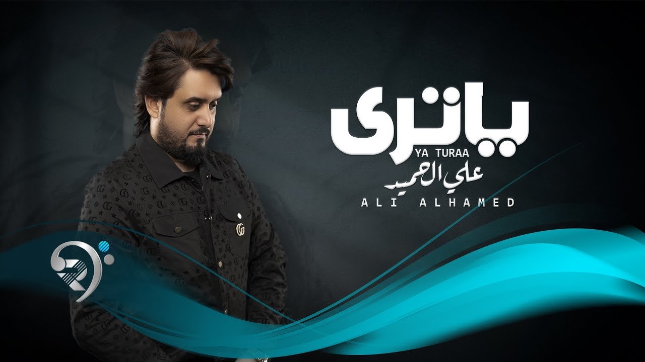 علي الحميد – ياترى