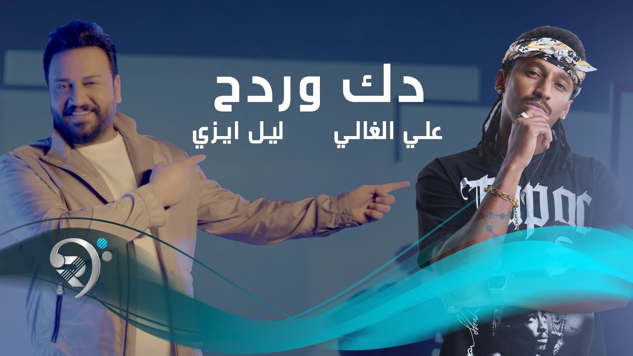 علي الغالي وليل ايزي – دك وردح