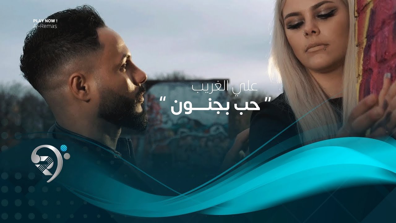 علي الغريب – حب بجنون