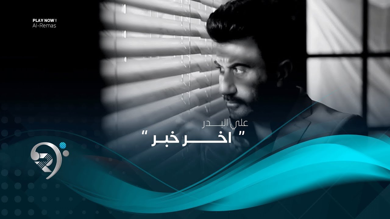 علي بدر – اخر خبر