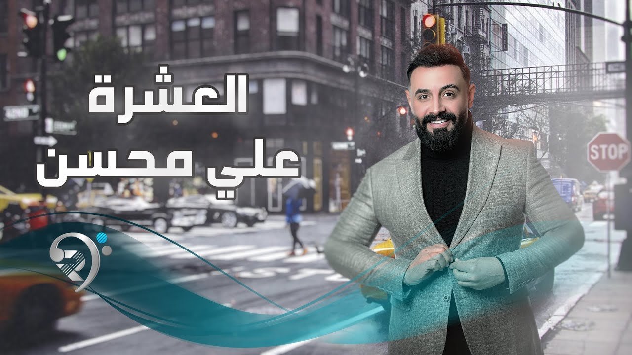 علي محسن – العشرة