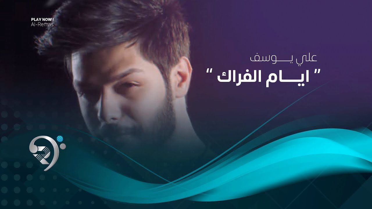 علي يوسف – ايام الفراك