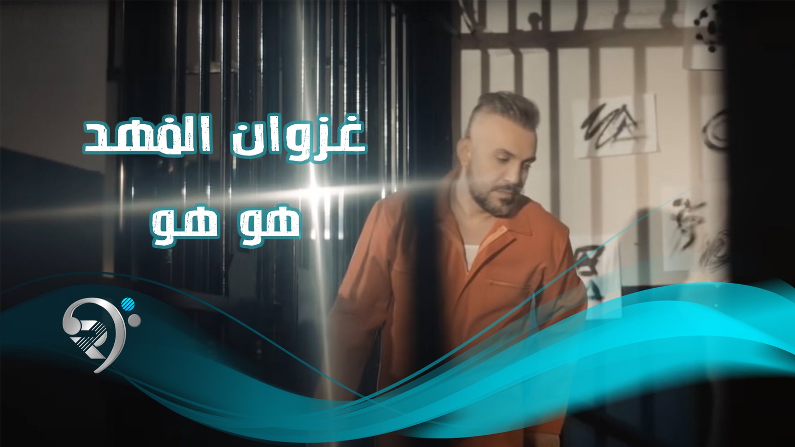 غزوان الفهد – هو هو
