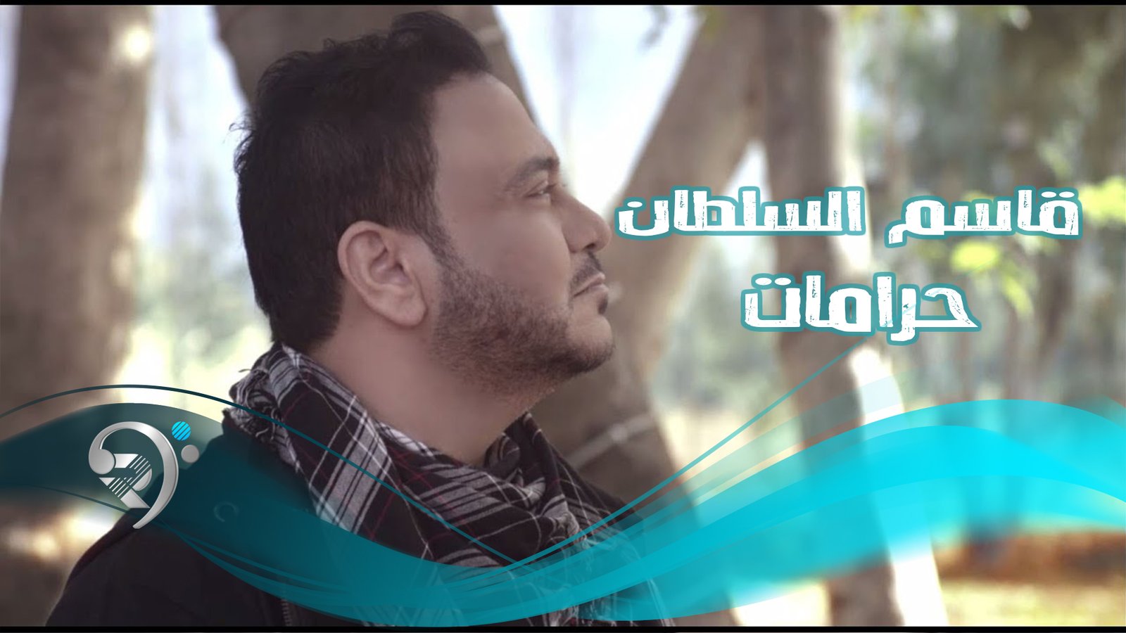 قاسم السلطان – حرامات