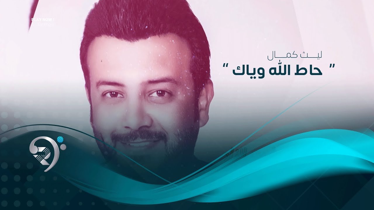 ليث كمال – حاط الله وياك