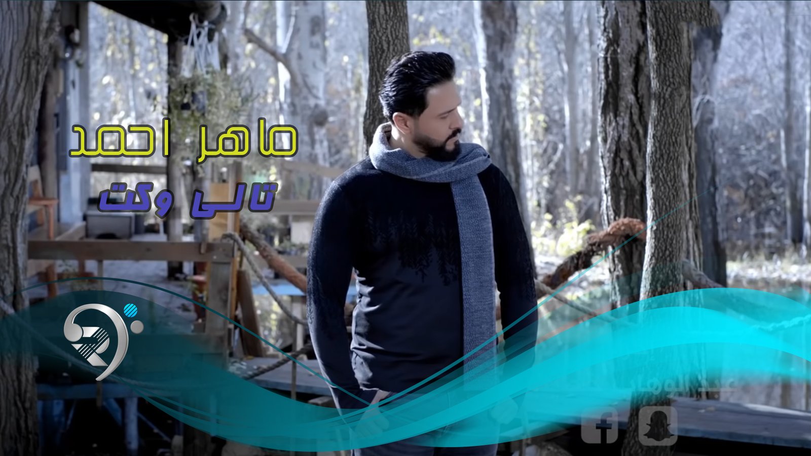 ماهر احمد – تالي وكت