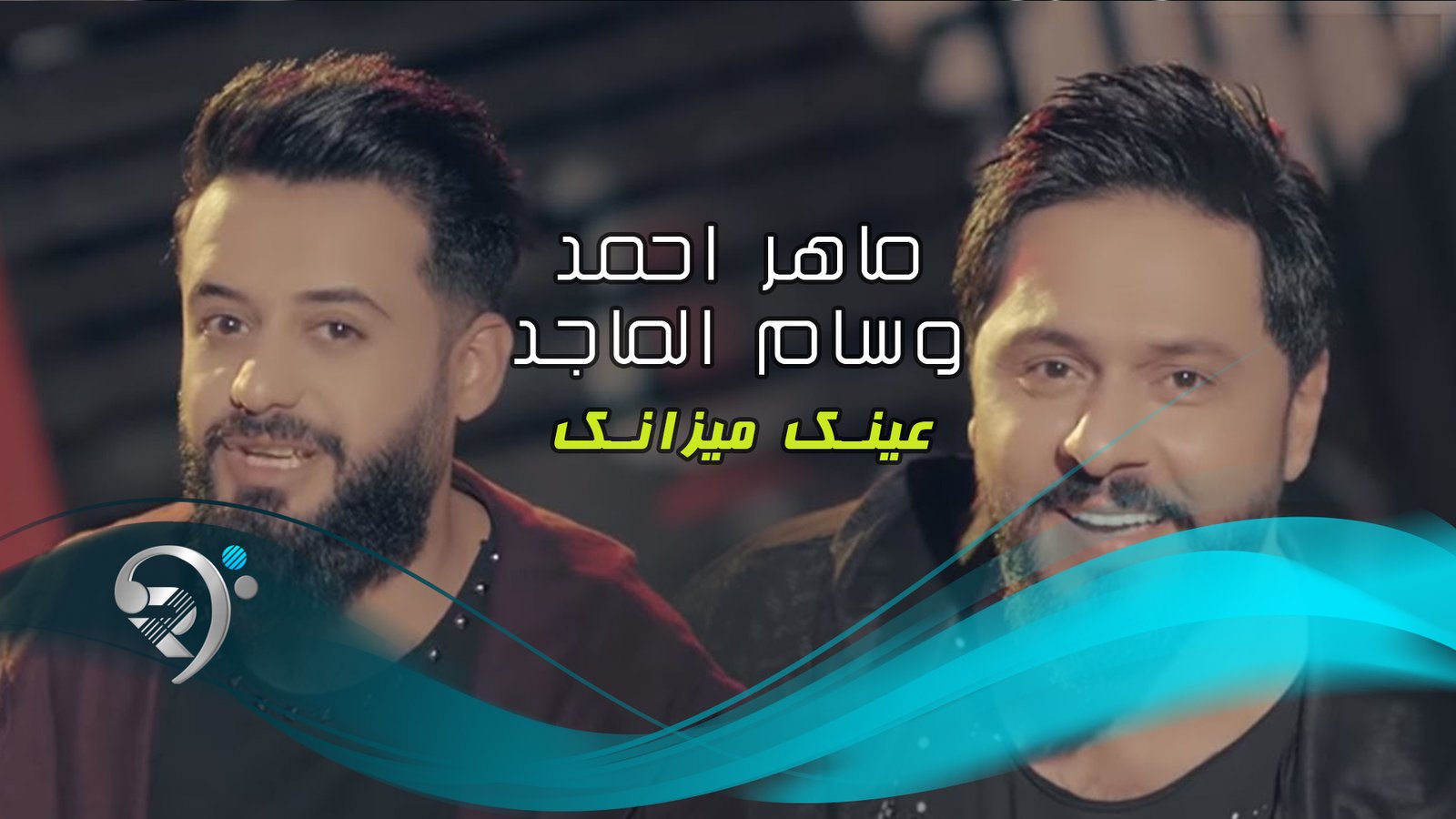ماهر احمد و حسام الماجد – عينك ميزانك