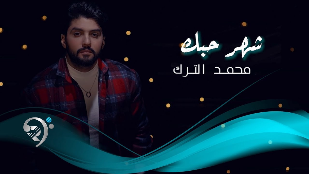 محمد الترك – شهر حبك