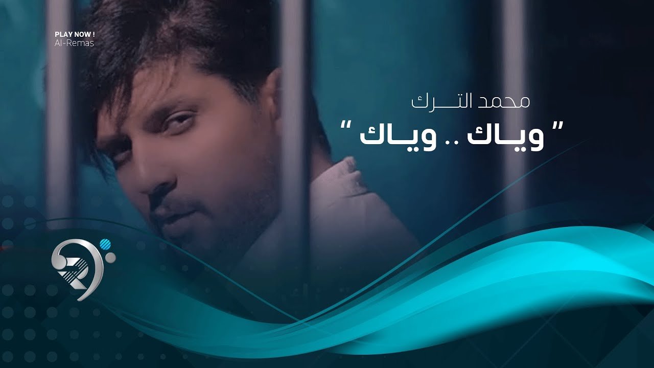 محمد الترك – وياك وياك