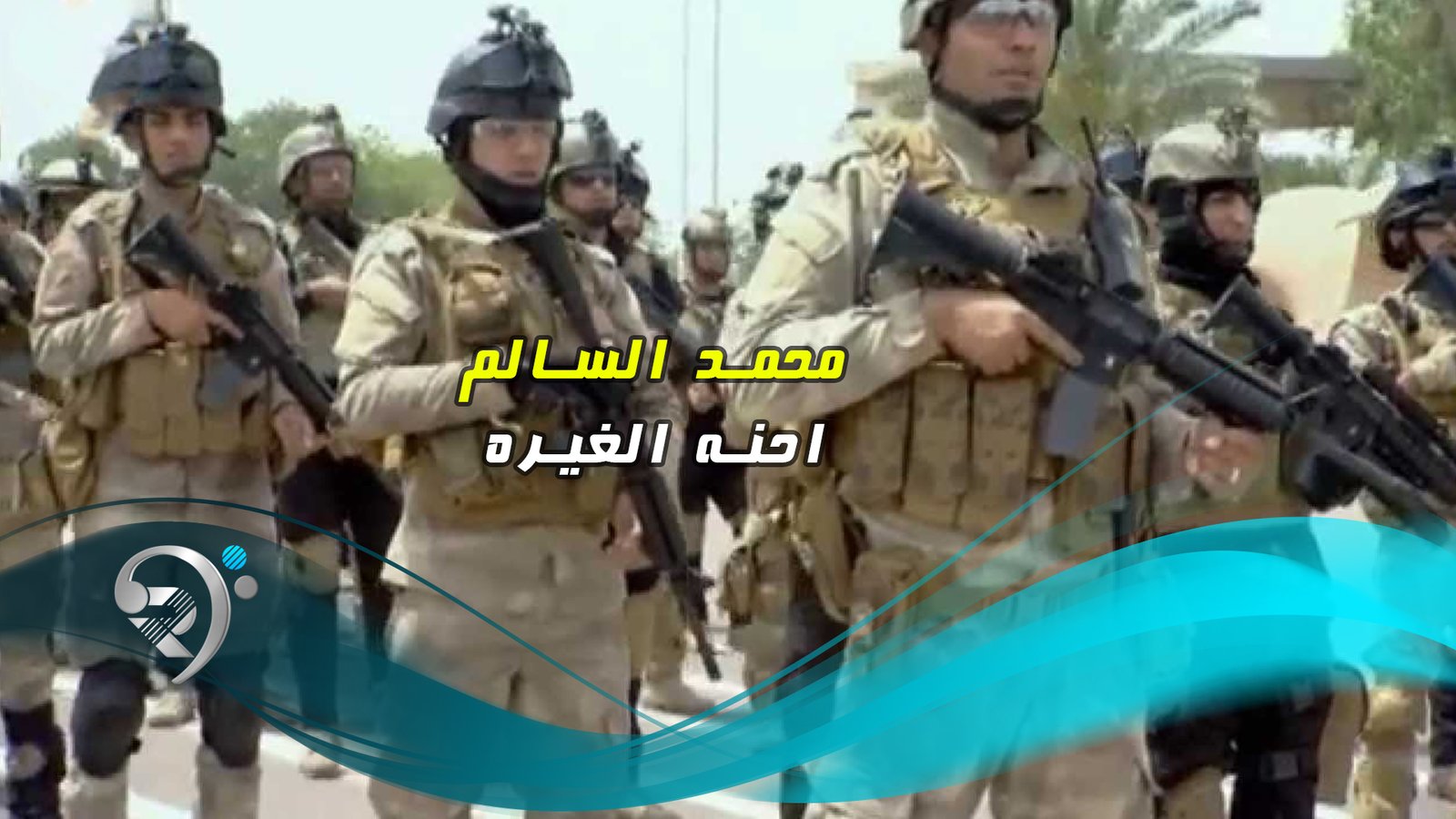 محمد السالم – احنا الغيرة