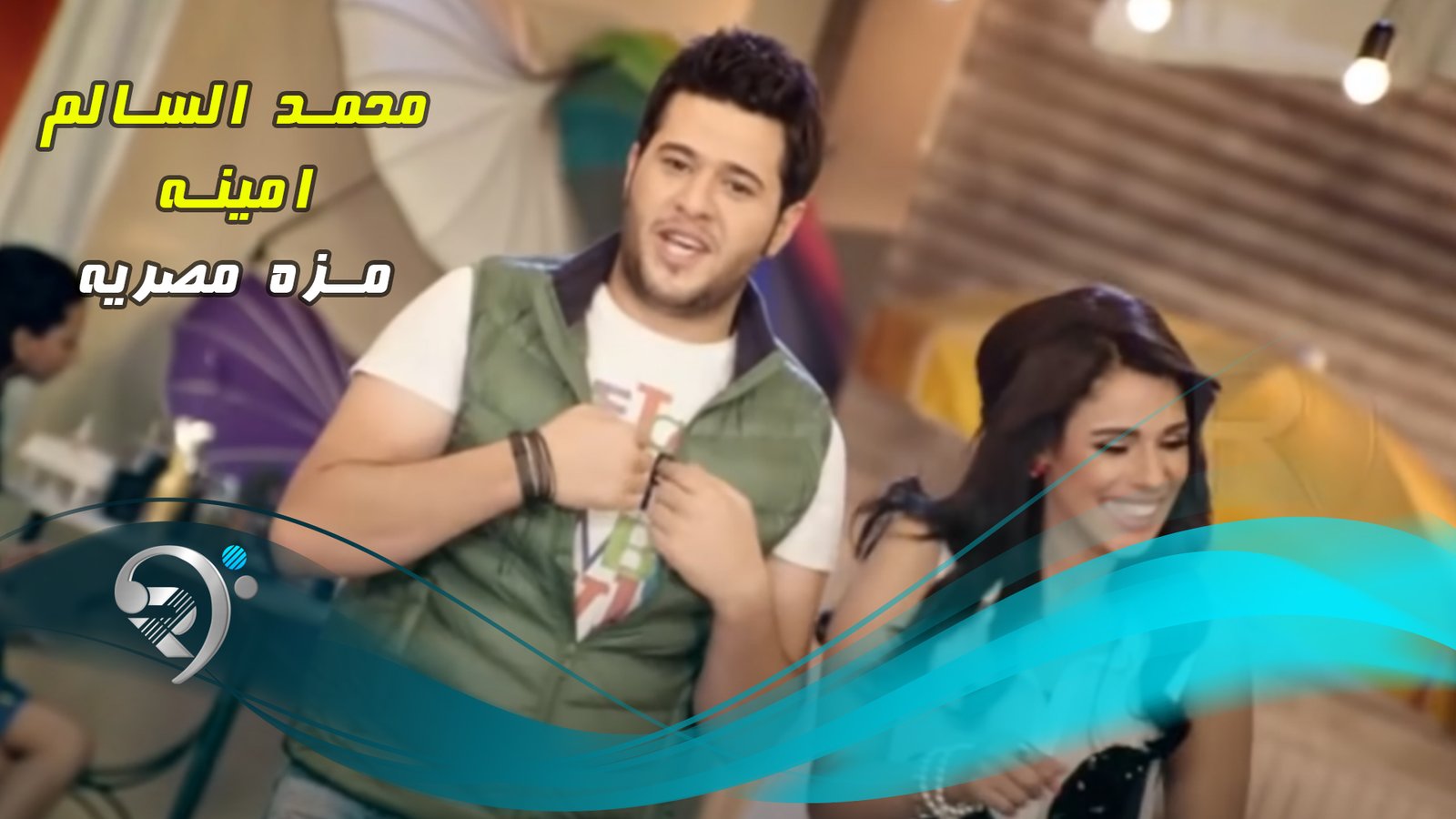 محمد السالم – امينة / مزة مصرية