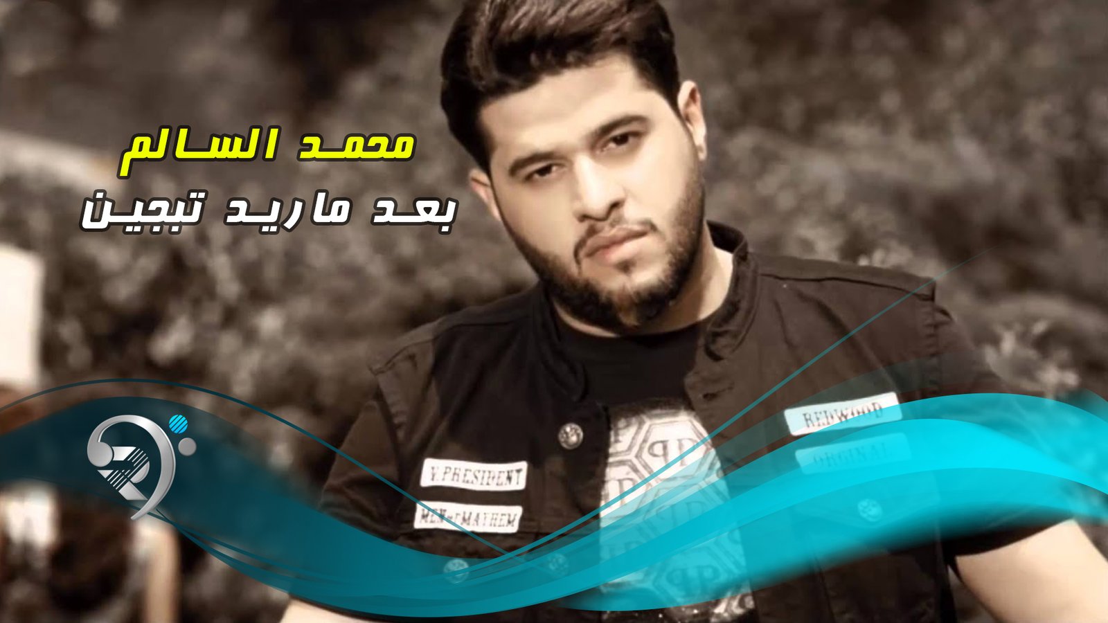 محمد السالم – بعد ماريد تبجين