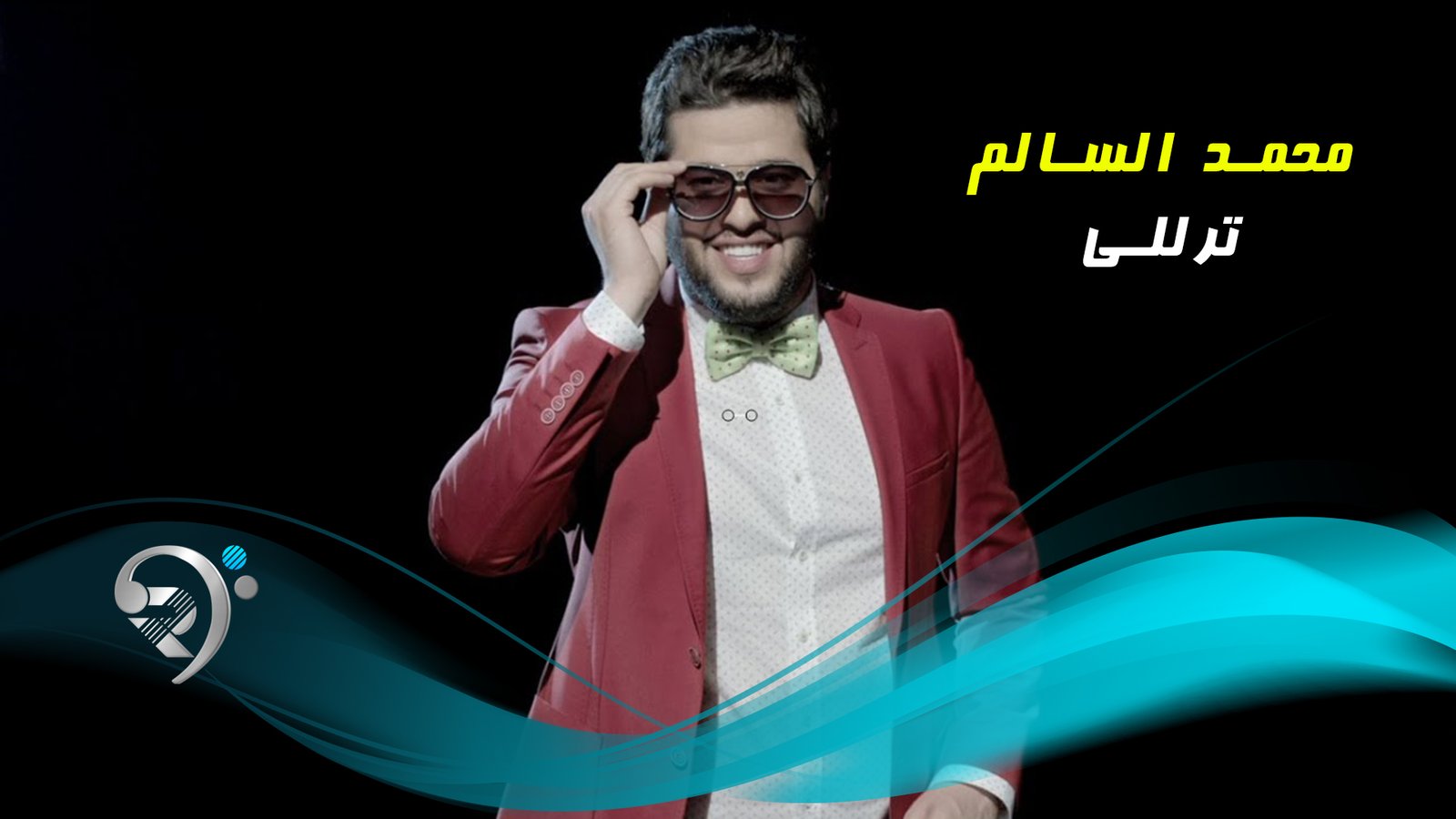 محمد السالم – ترللي