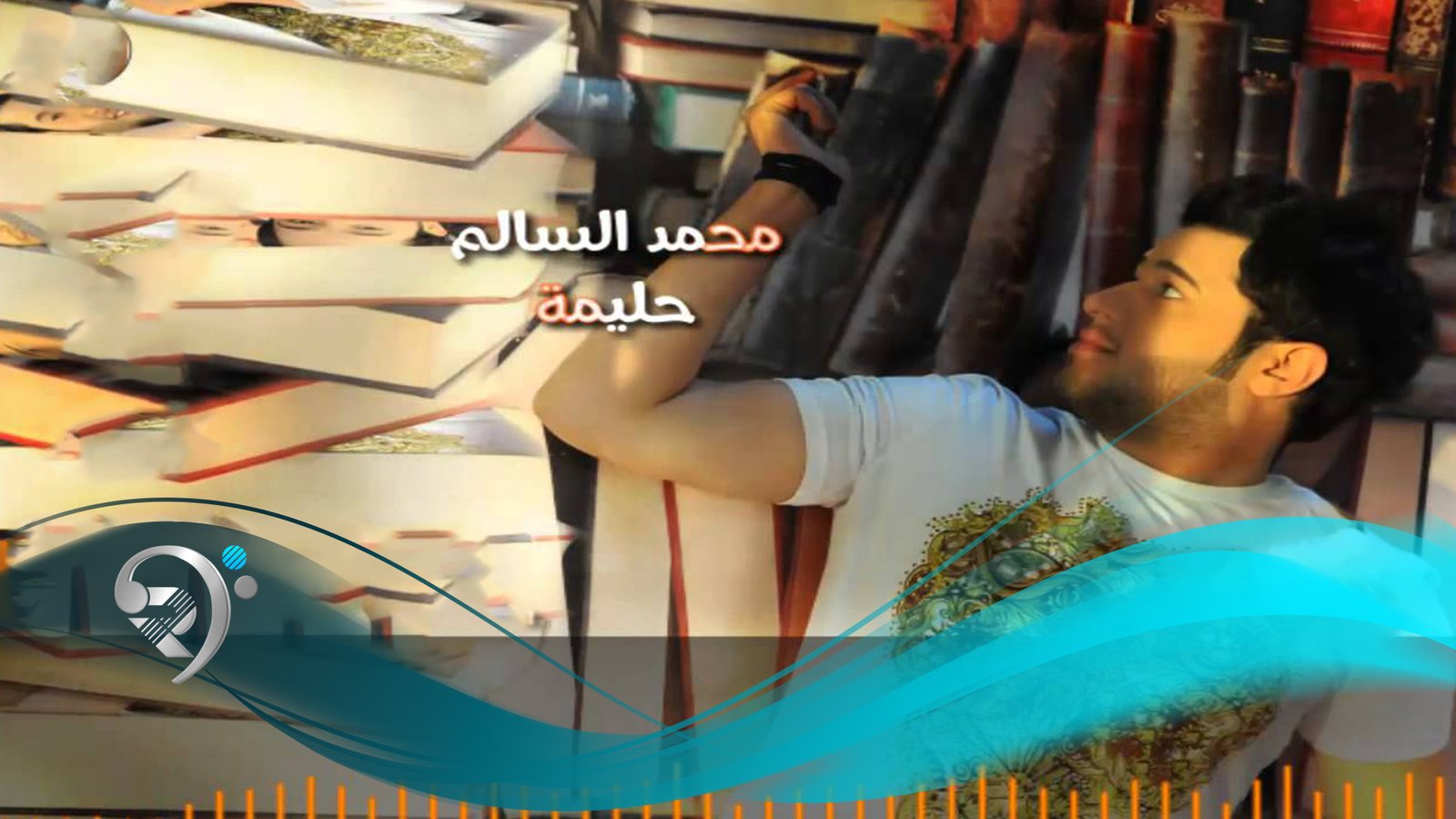 محمد السالم – حليمة