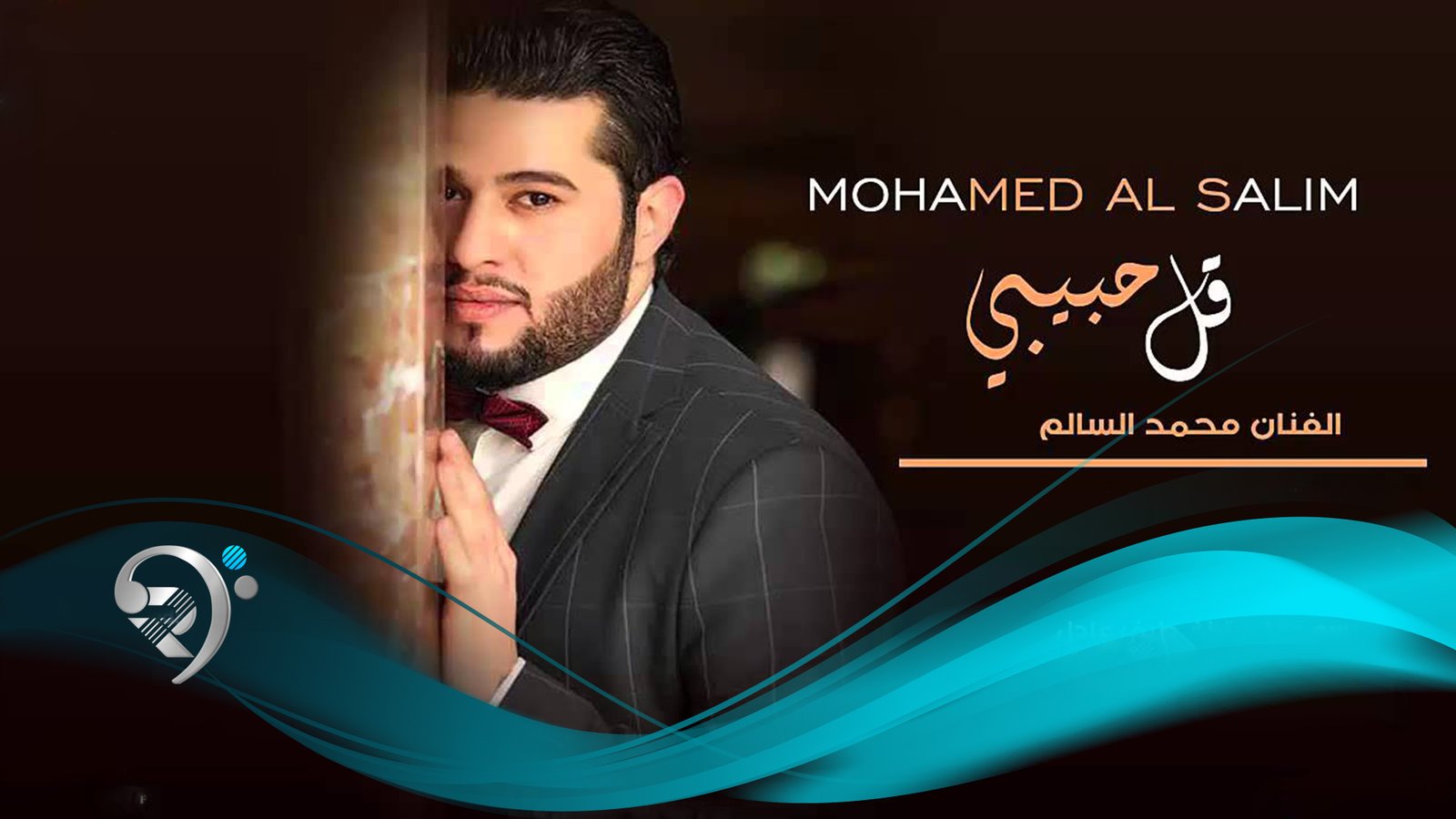 محمد السالم – قل حبيبي