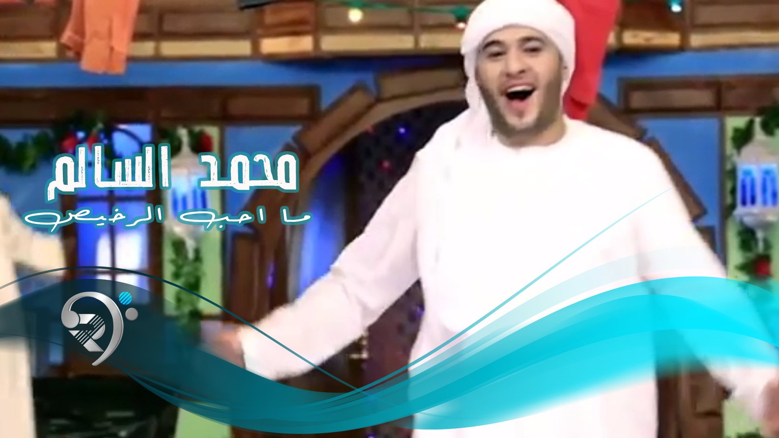 Mohamad Alsalem – Ma Ahb Alrkhes