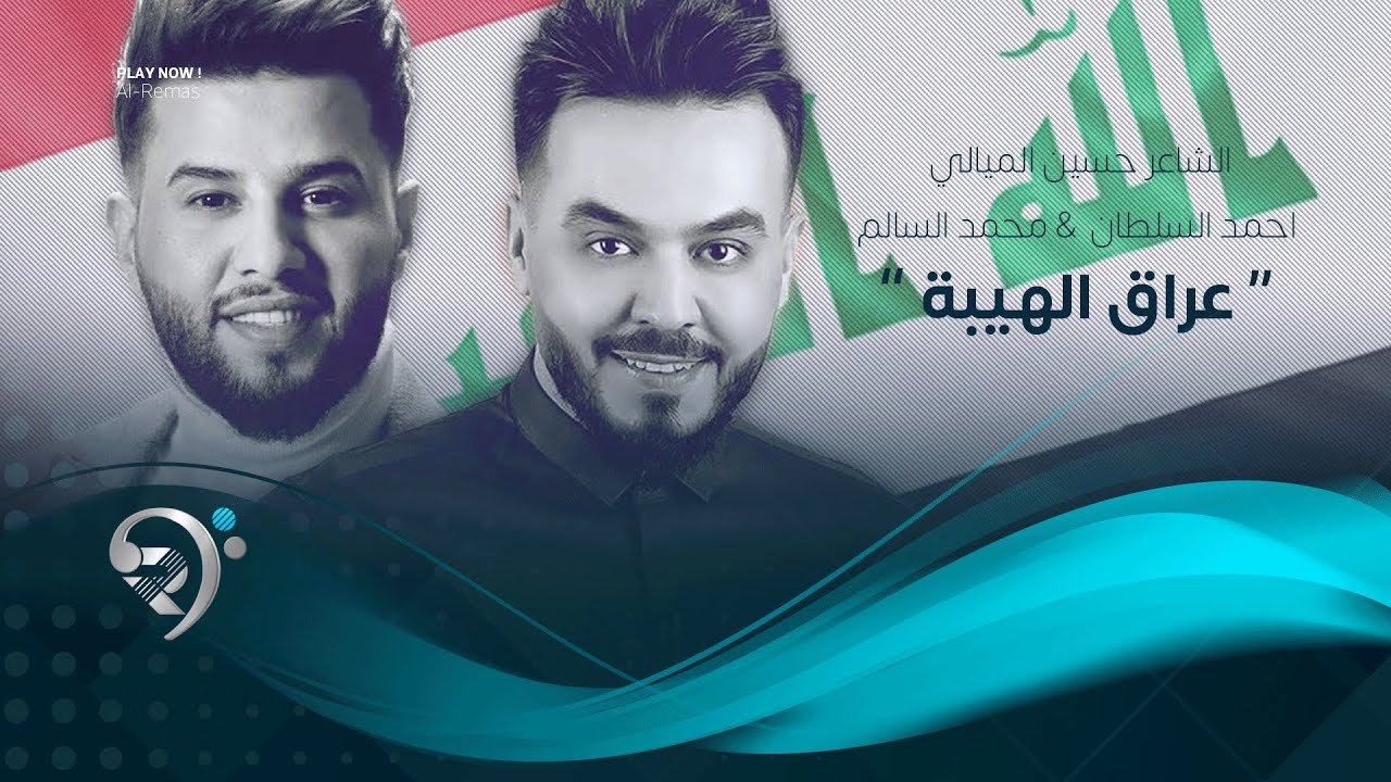 محمد السالم -احمد السطان- عراق الهيبة