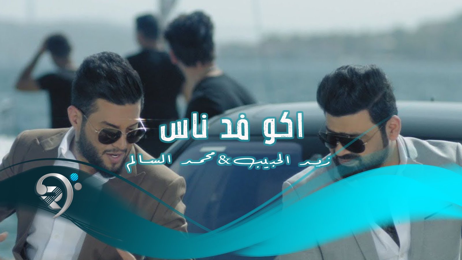 محمد السالم وزيد الحبيب – اكو فد ناس