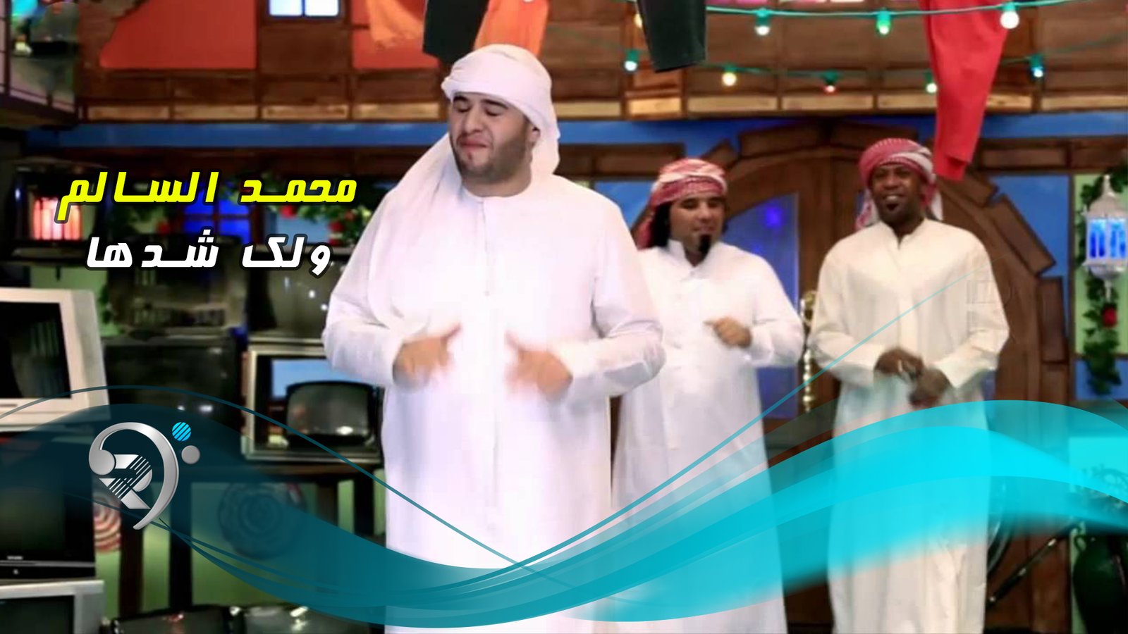 محمد السالم – ولك شدها
