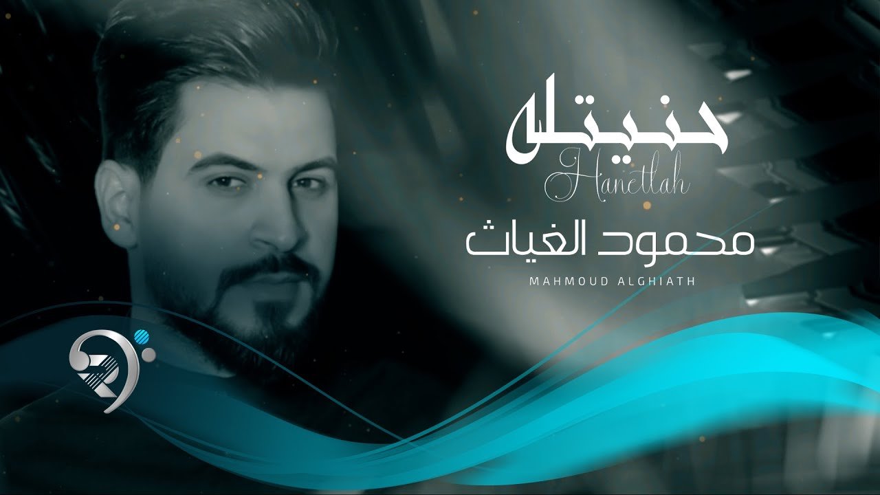 محمود الغياث – حنيتلة