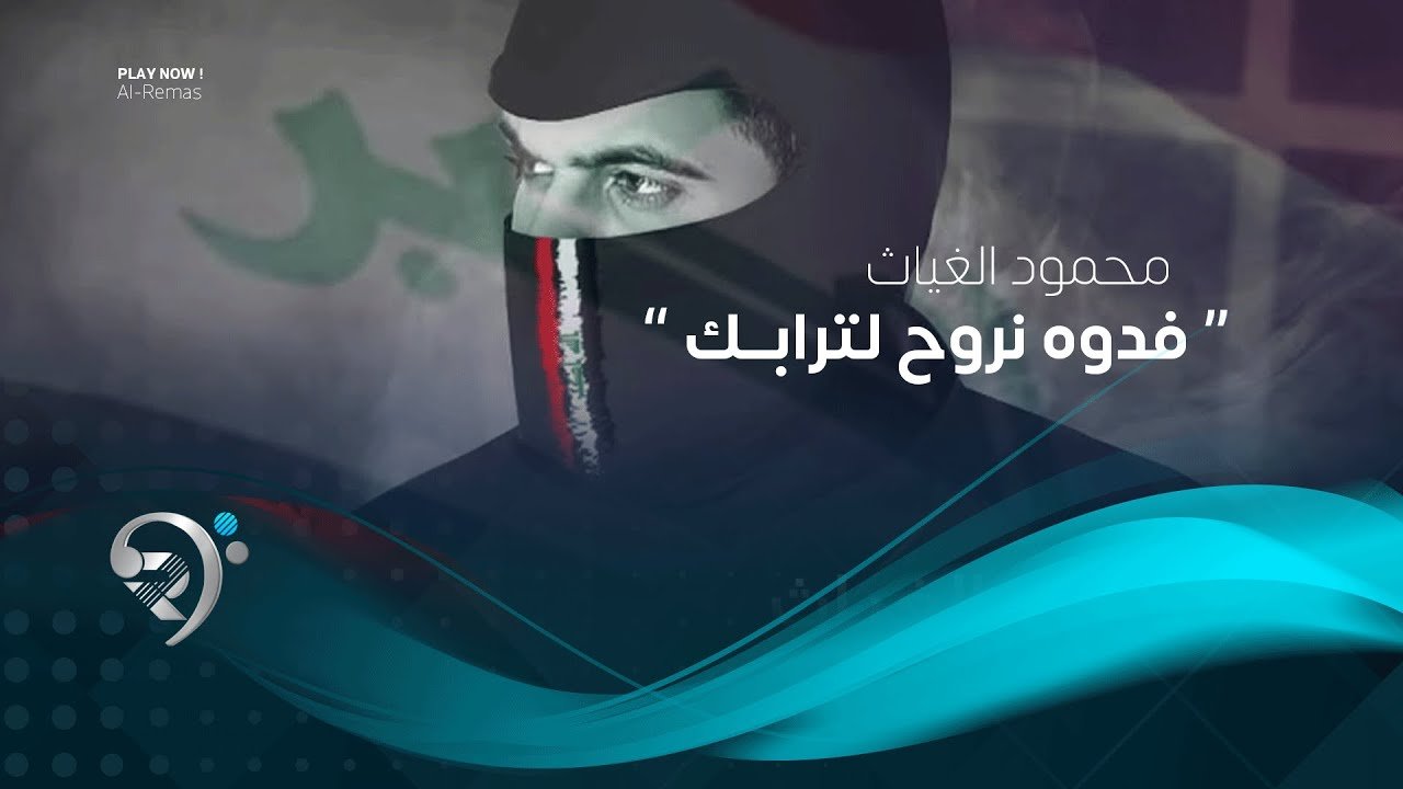 Mahmoud Al-Ghayath – faduat naruh liturabik