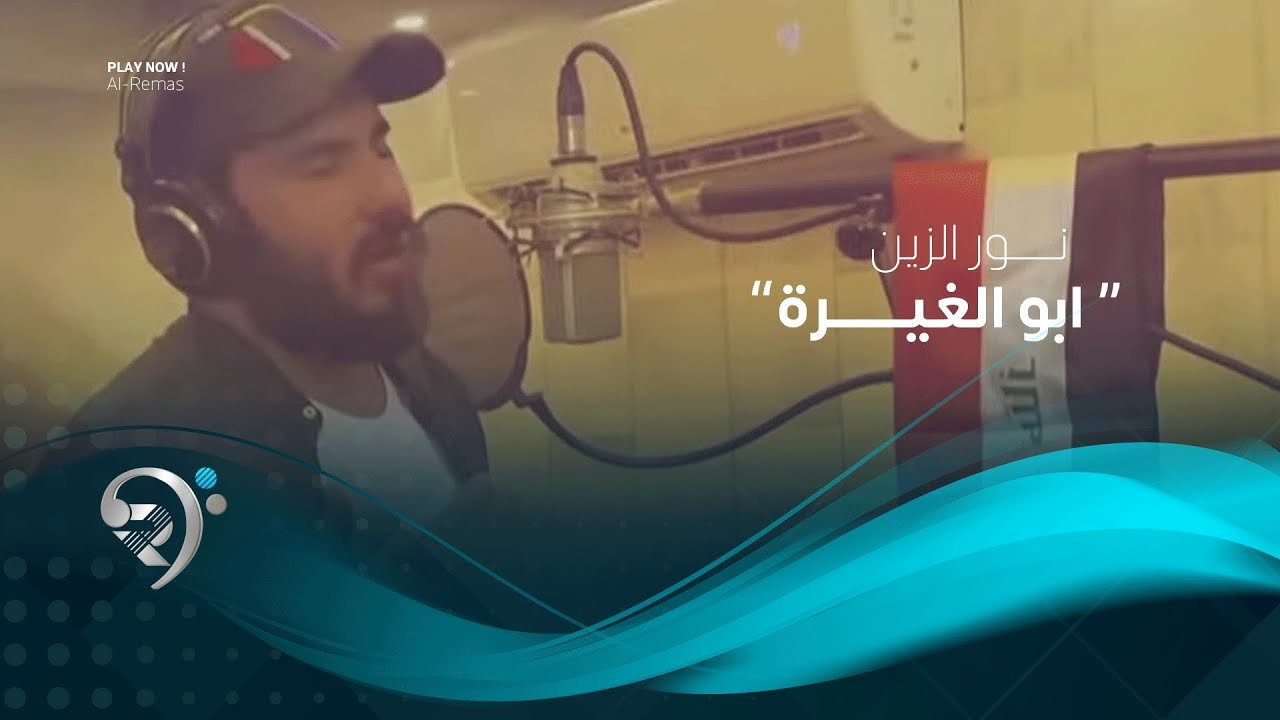 نور الزين – ابو الغيرة