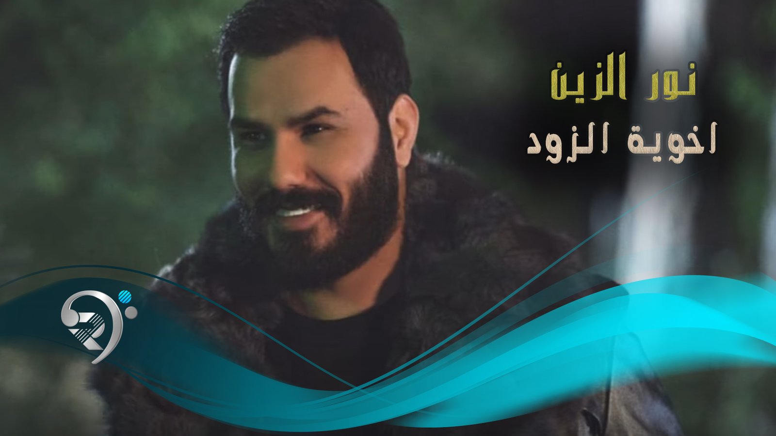 نور الزين – اخوي الزود