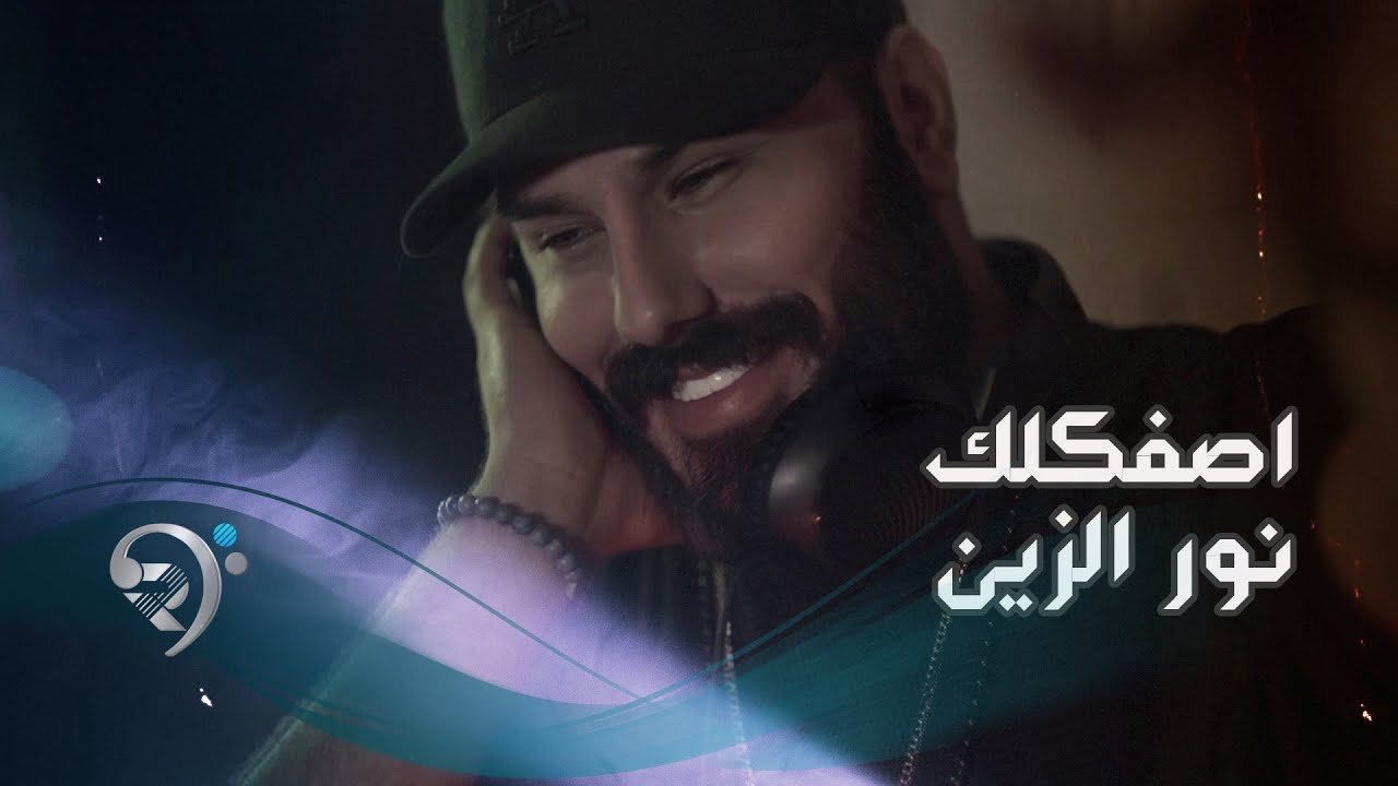 نور الزين – اصفكلك