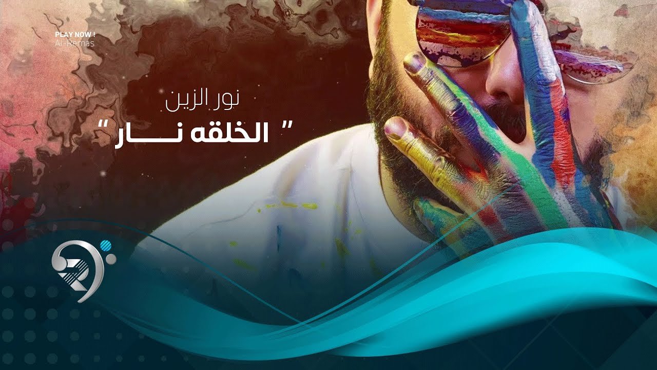 نور الزين – الخلقة نار