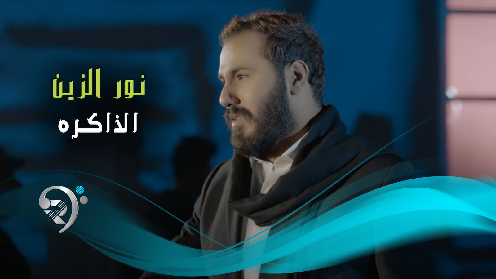 نور الزين – الذاكرة