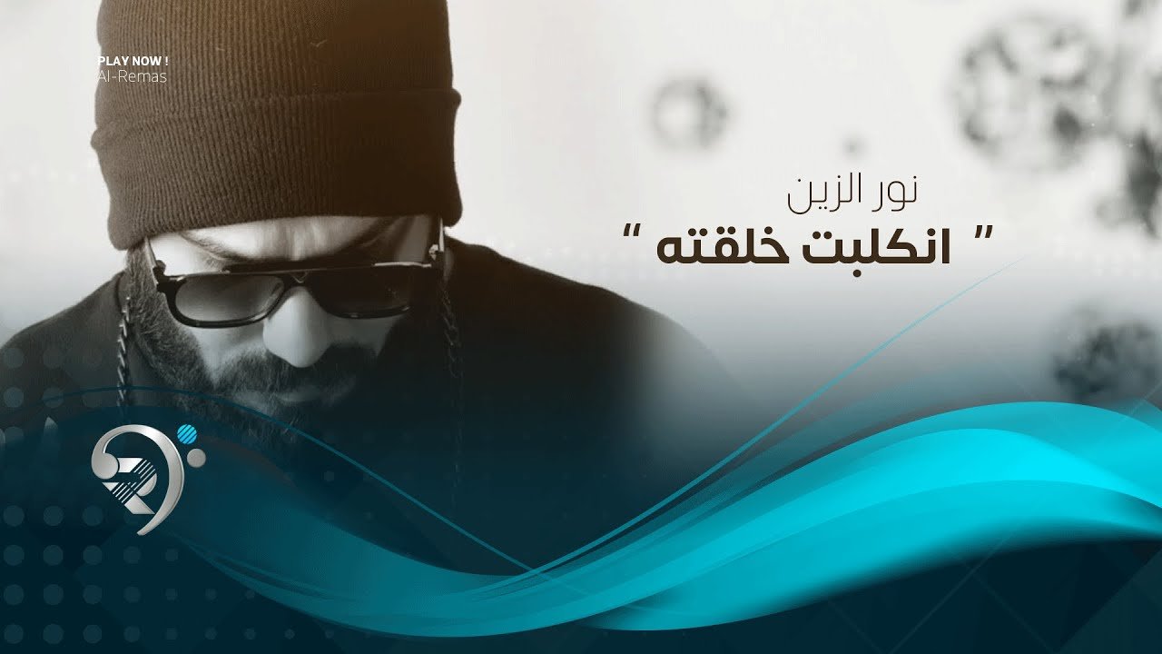 نور الزين – انكلبت خلقتة