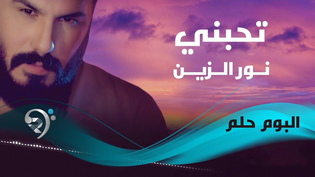 نور الزين – تحبني