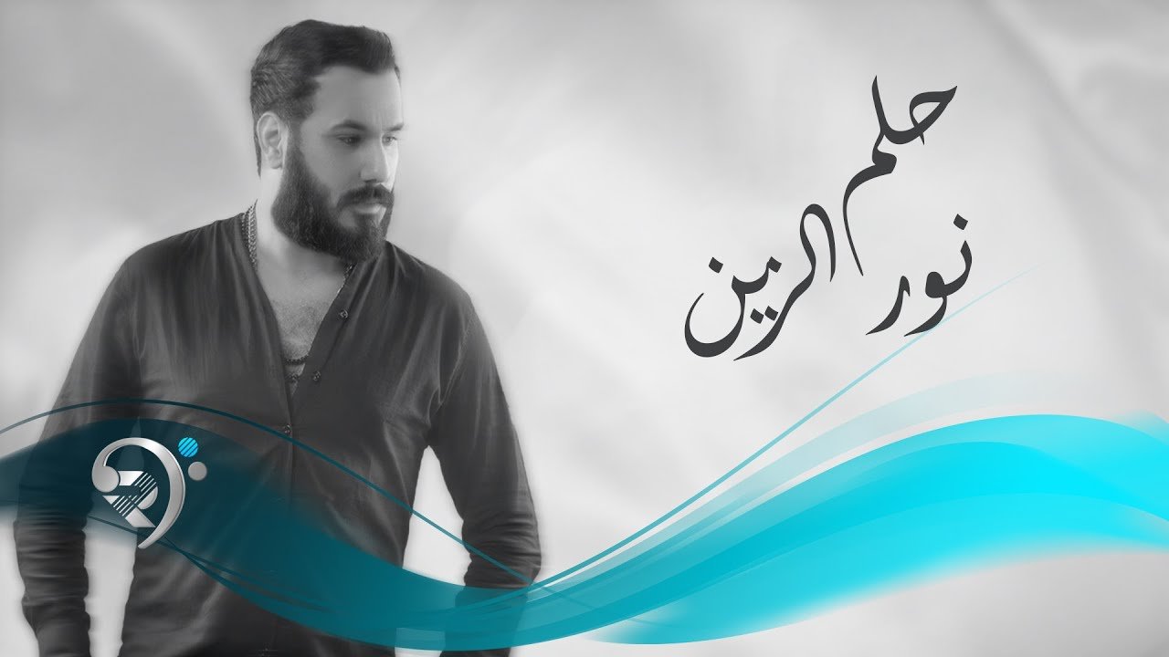 نور الزين – حلم