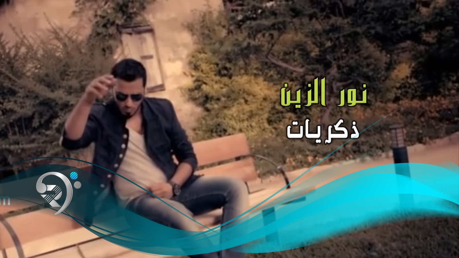 نور الزين – ذكريات