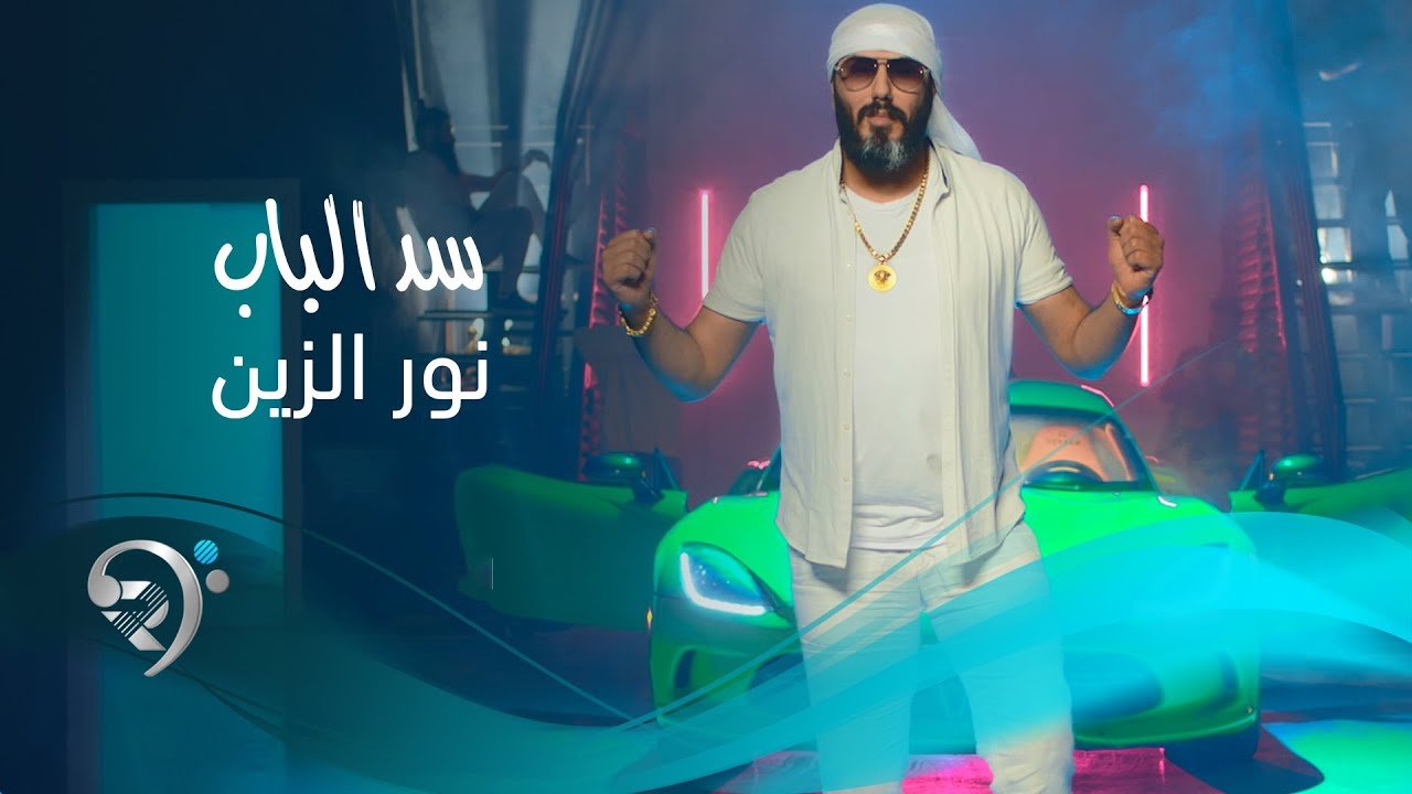 نور الزين – سد الباب