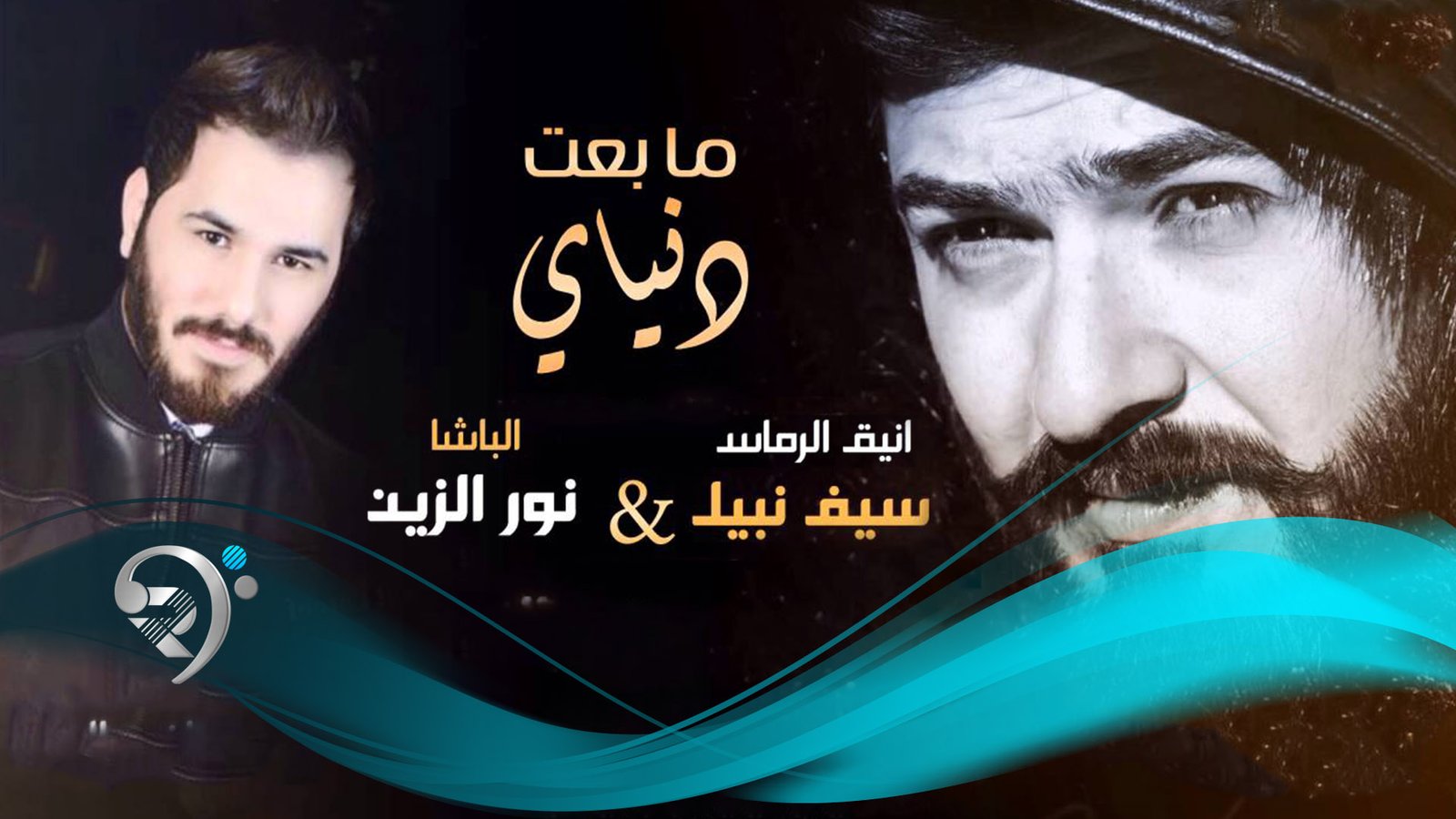Noor Al Zain & Saif Nabil – Ma Beat Dineay