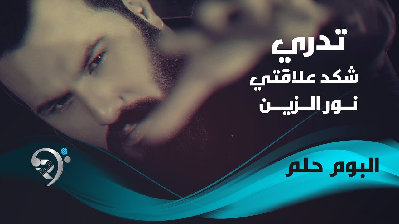 نور الزين – شكد علاقاتي