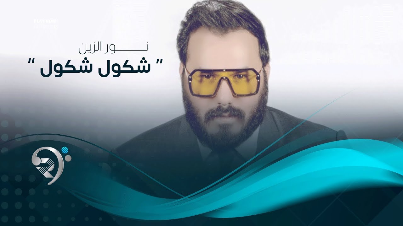نور الزين – شكول شكول