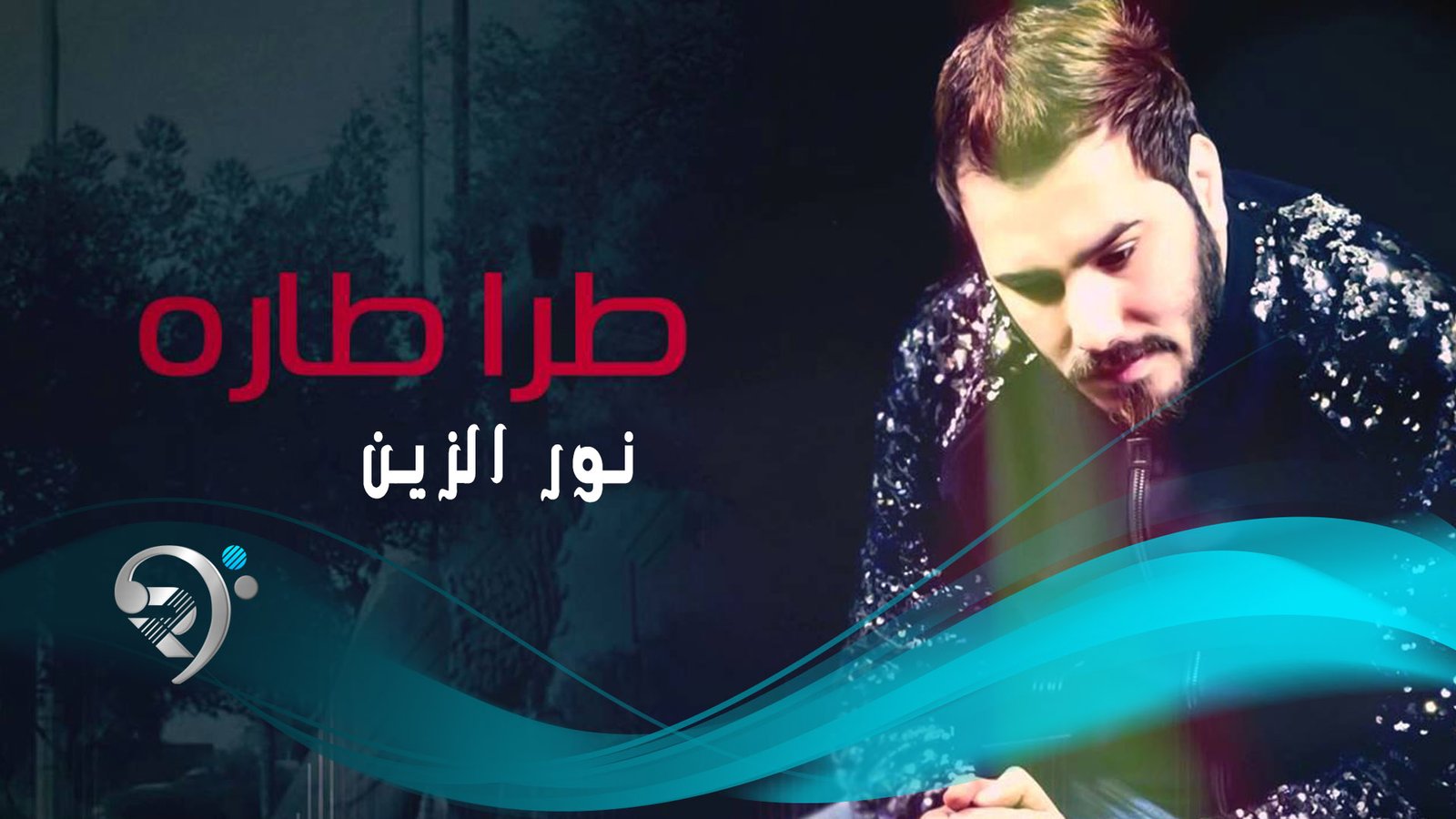 نور الزين – طرا طاره