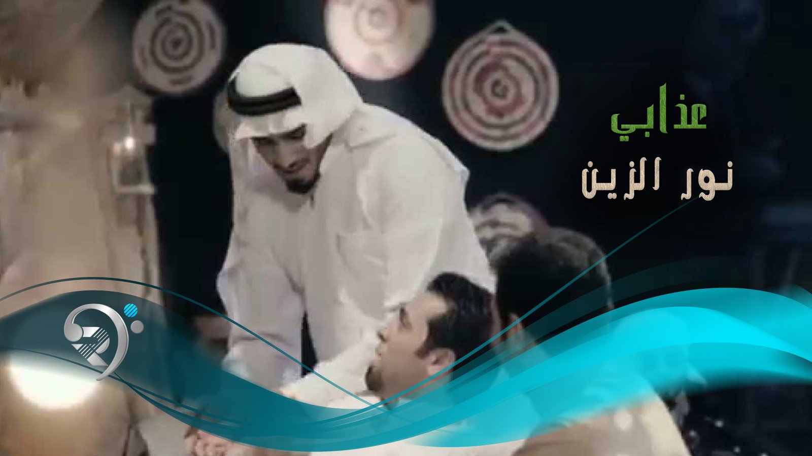 نور الزين – عذابي