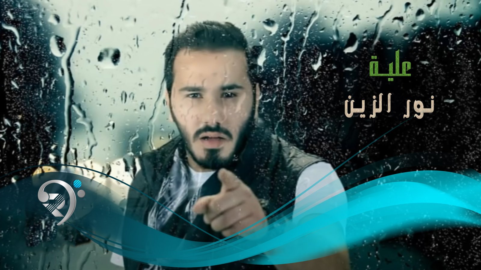 نور الزين – عليك