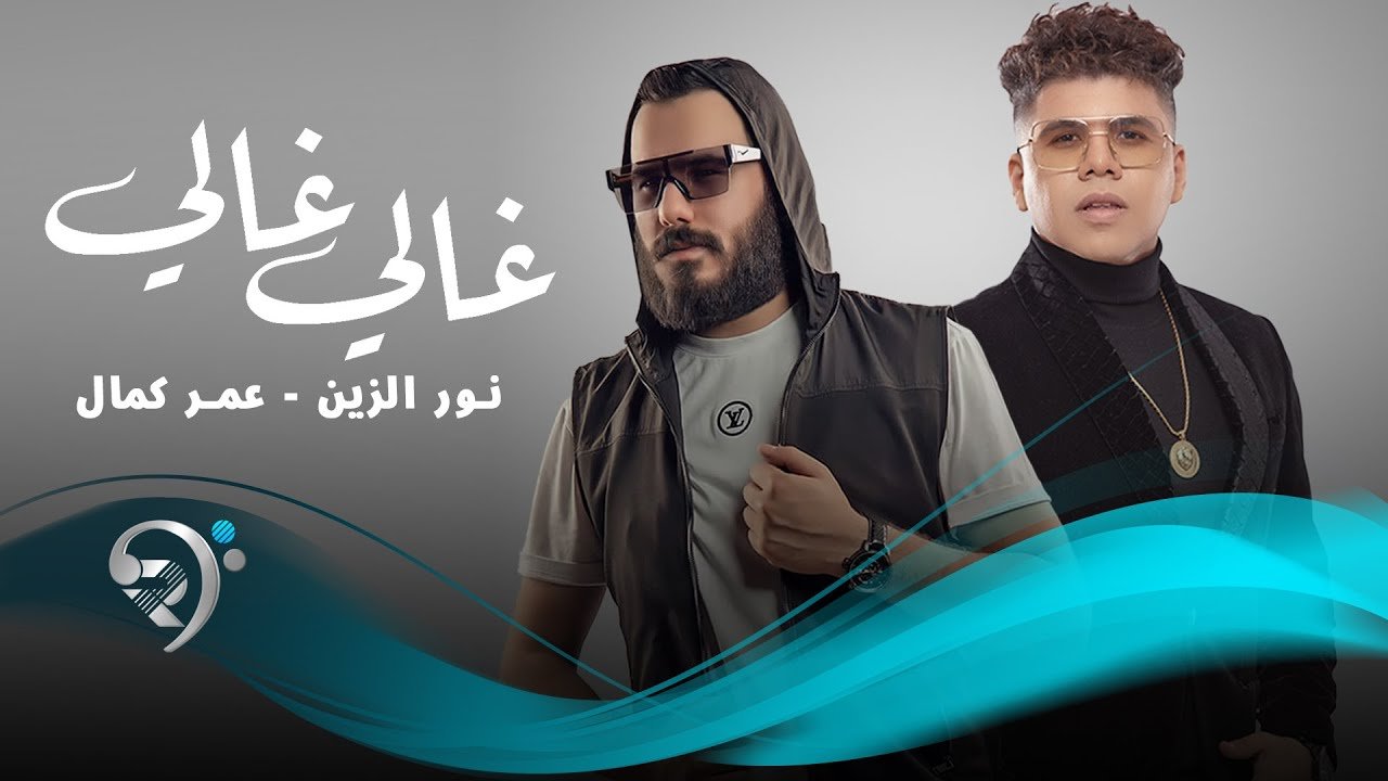 Noor alzain & Omar Kamal – Ghali Ghali