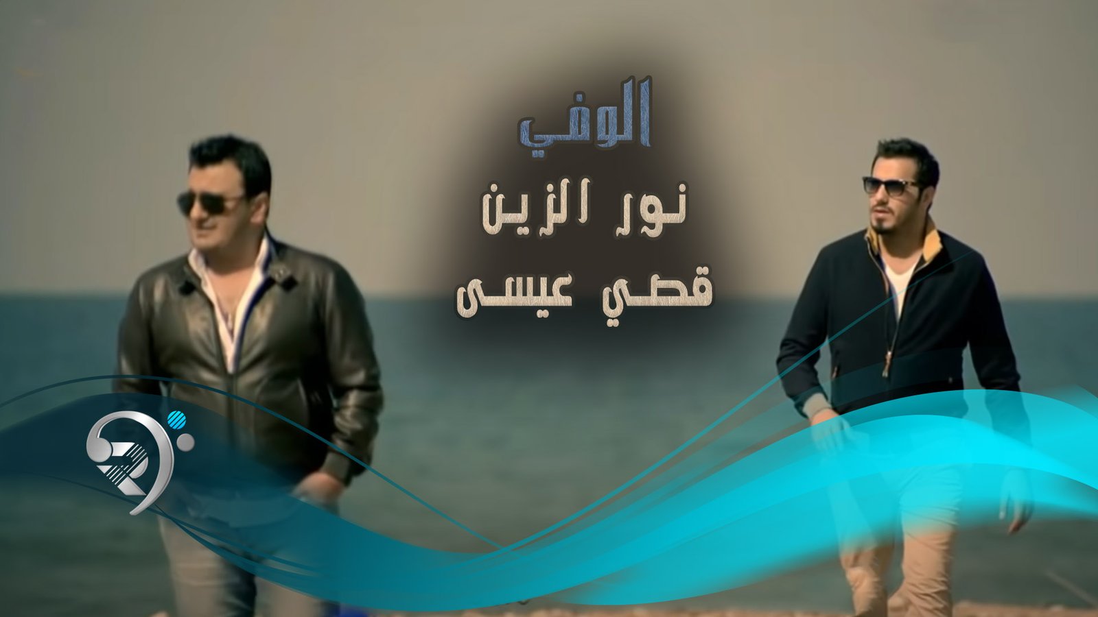 نور الزين – الوفي