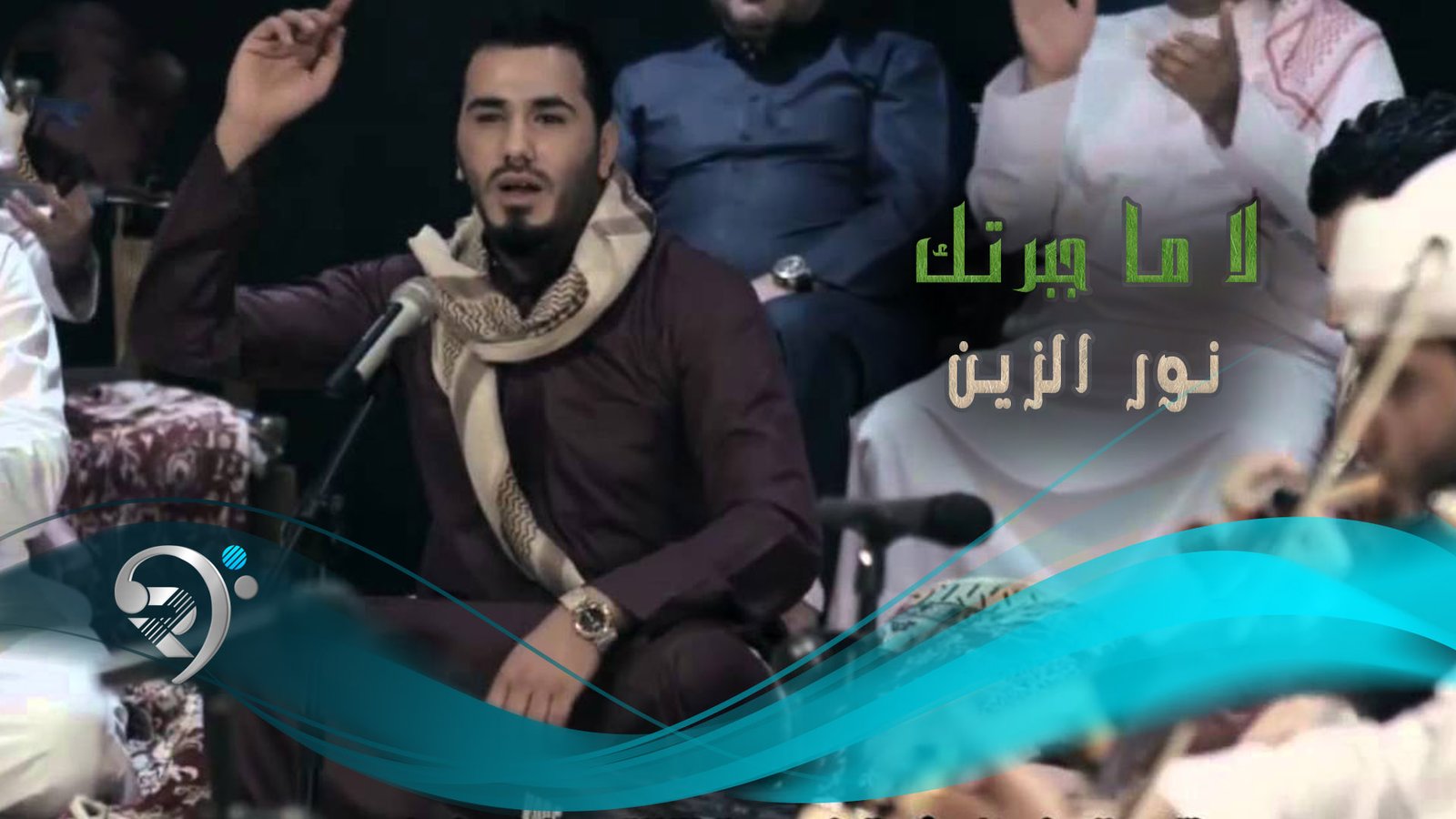 نور الزين – لا ماجبرتك