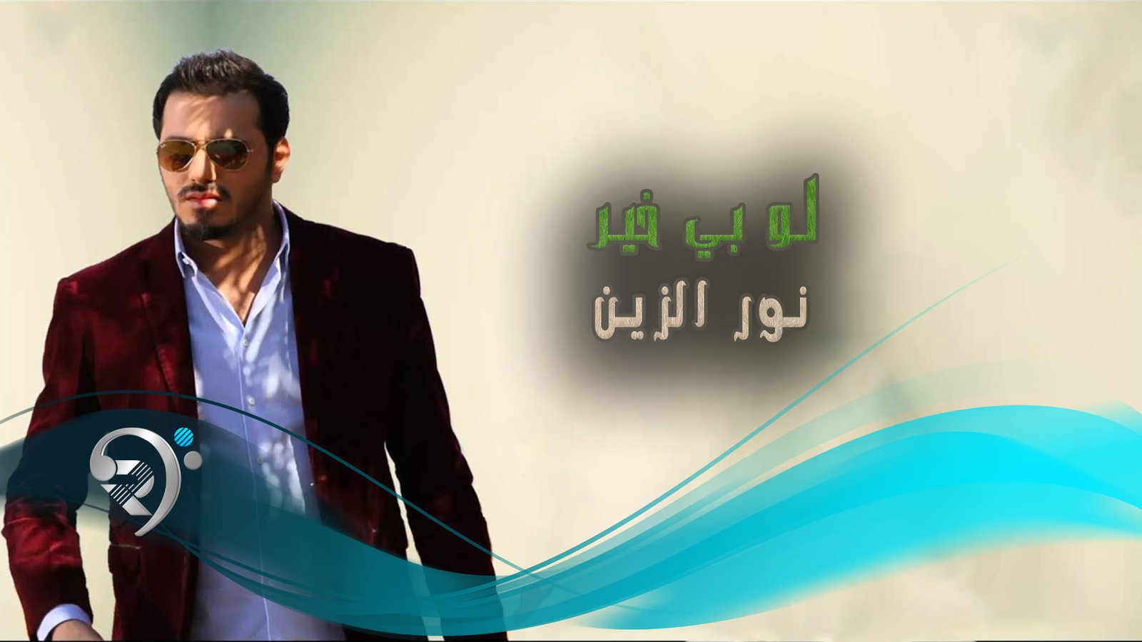 نور الزين – لو بي خير