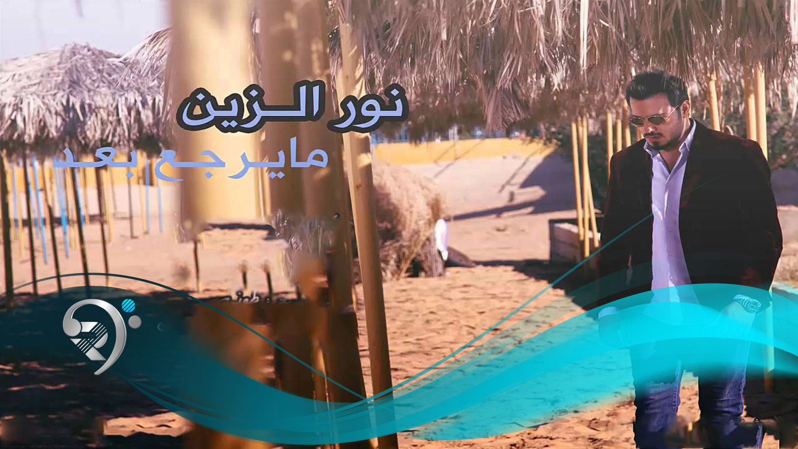 نور الزين – مايرجع بعد