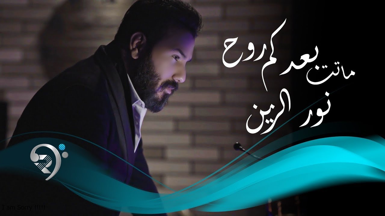 نور الزين – ماتت بعدكم روح